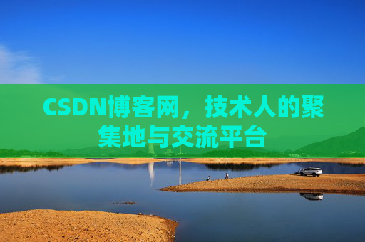 CSDN博客网，技术人的聚集地与交流平台